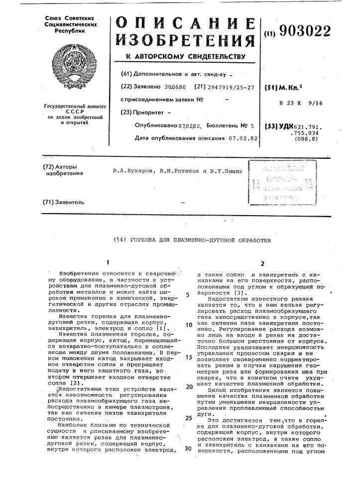Горелка для плазменно-дуговой обработки (патент 903022)