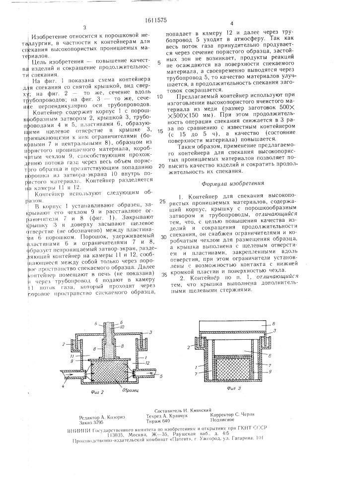 Контейнер для спекания высокопористых проницаемых материалов (патент 1611575)