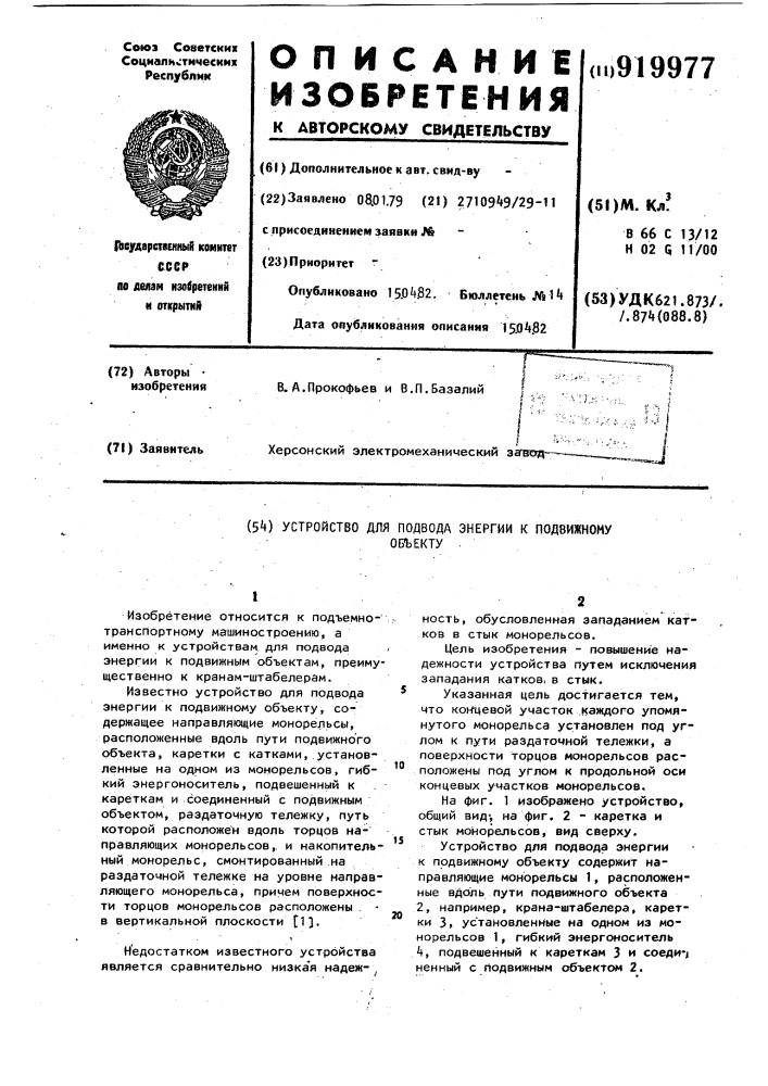 Устройство для подвода энергии к подвижному объекту (патент 919977)