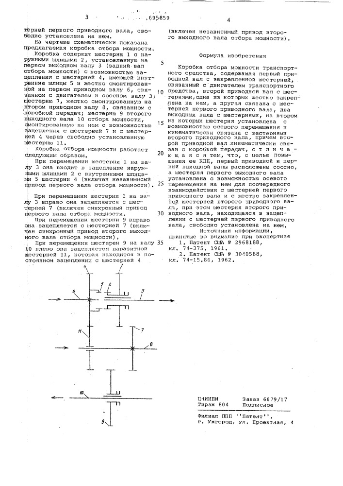 Коробка отбора мощности транспортного средства (патент 695859)