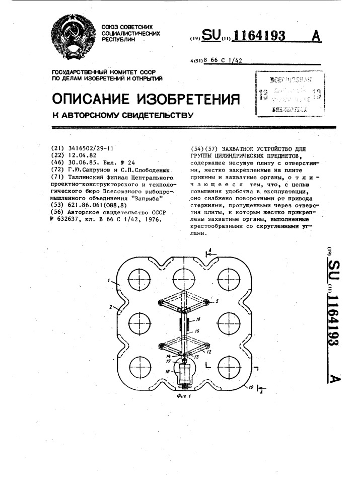 Захватное устройство для группы цилиндрических предметов (патент 1164193)