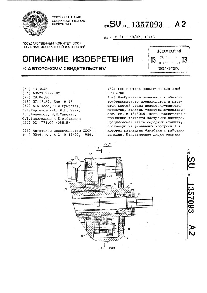 Клеть стана поперечно-винтовой прокатки (патент 1357093)