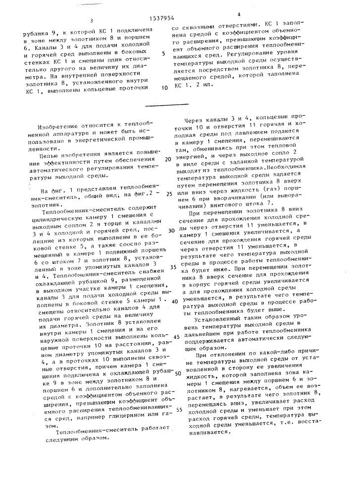Теплообменник-смеситель (патент 1537954)