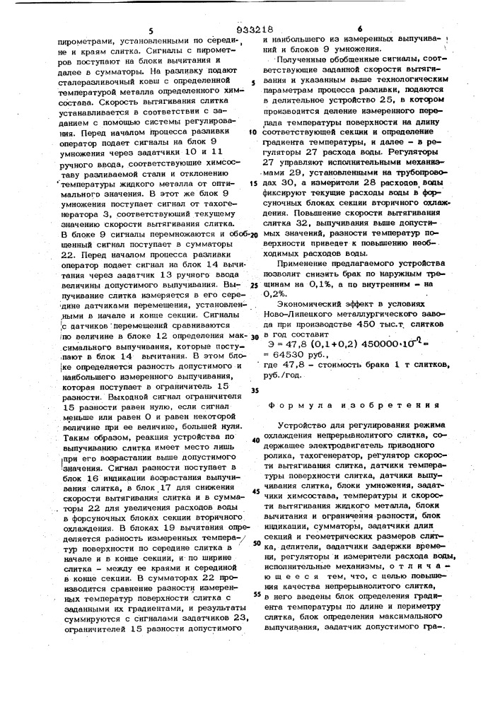 Устройство для регулирования режима охлаждения непрерывнолитого слитка (патент 933218)