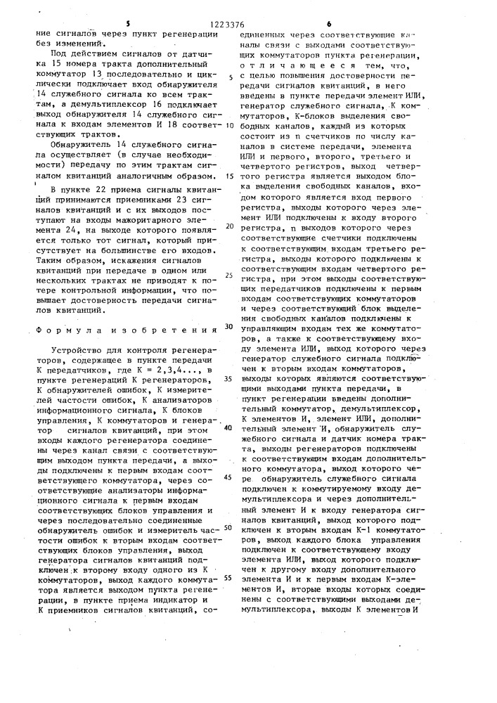 Устройство для контроля регенераторов (патент 1223376)