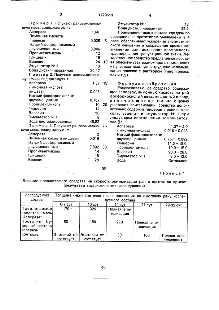 Ранозаживляющее средство (патент 1729513)