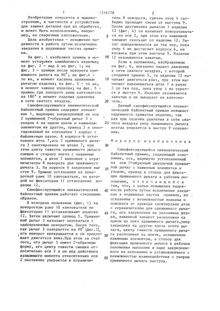Самофиксирующийся пневматический байонетный прижим (патент 1316778)