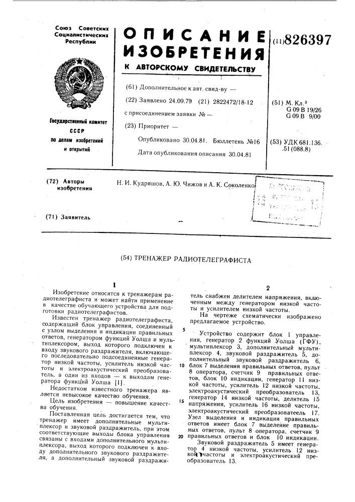 Тренажер радиотелеграфиста (патент 826397)