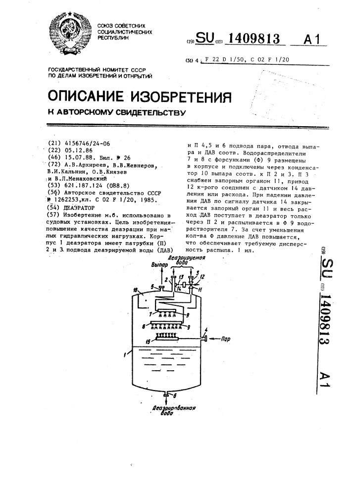 Деаэратор (патент 1409813)