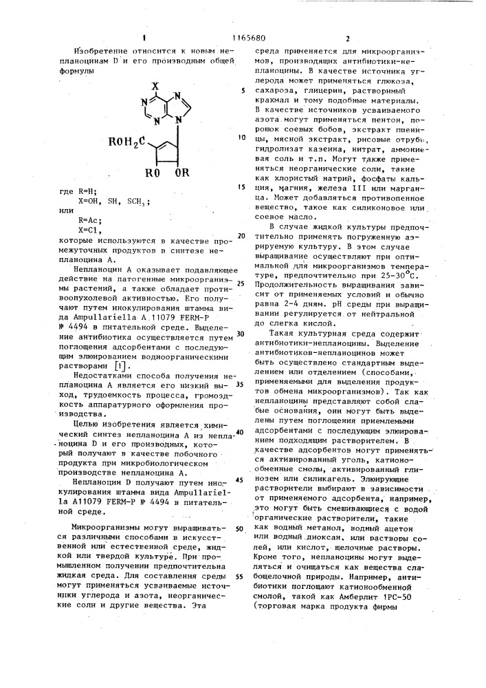 Непланоцин @ или его производные в качестве промежуточных продуктов в синтезе непланоцина @ (патент 1165680)