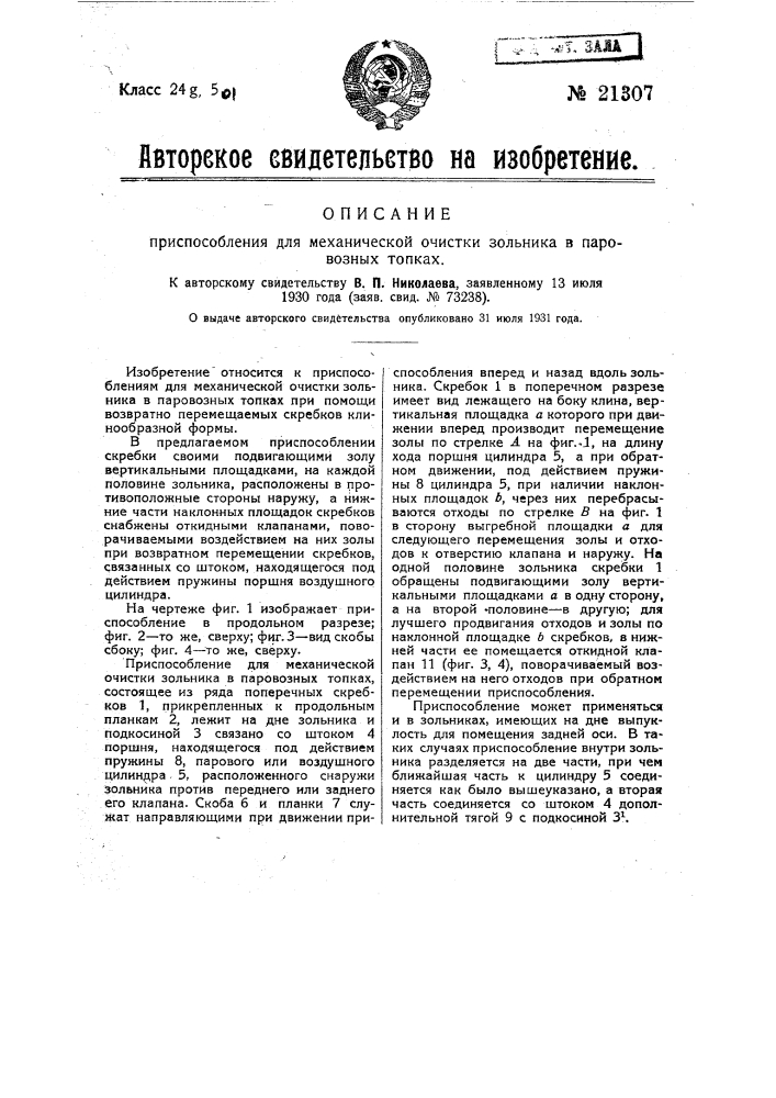 Приспособление для механической очистки зольника в паровозных топках (патент 21307)