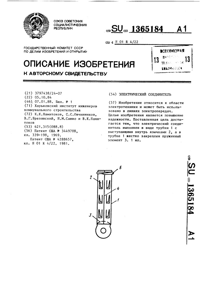 Электрический соединитель (патент 1365184)