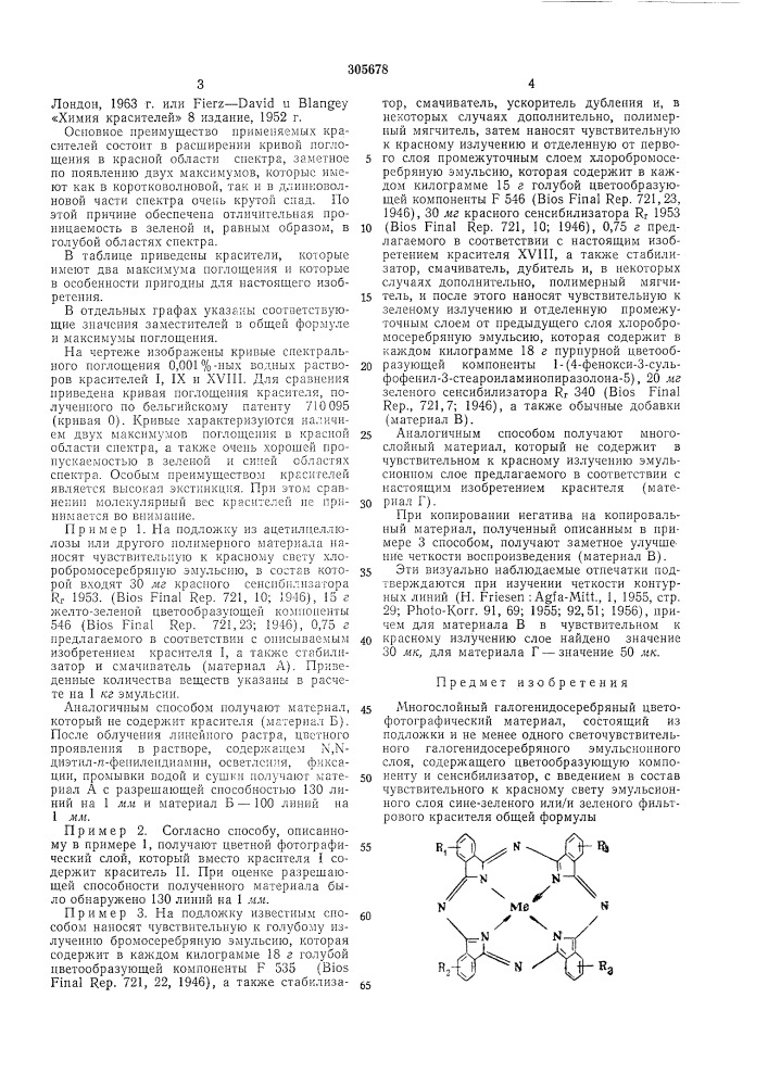 Многослойный галогенидосеребряный цветофотографический материал (патент 305678)