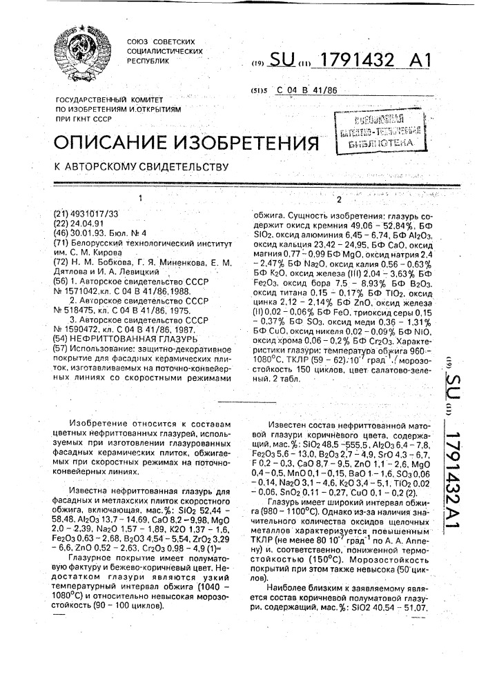 Нефриттованная глазурь (патент 1791432)