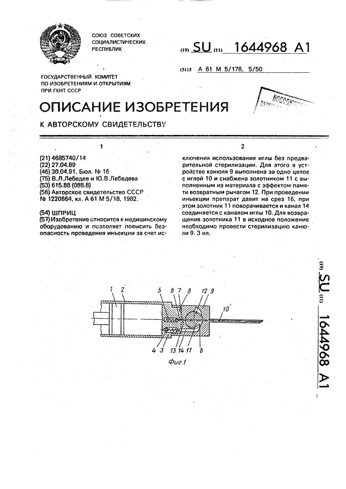 Шприц (патент 1644968)