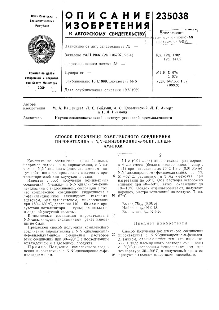 Способ получения комплексного соединения пирокатехина с \, \'-диизопропил-;г-фениленди-амином (патент 235038)