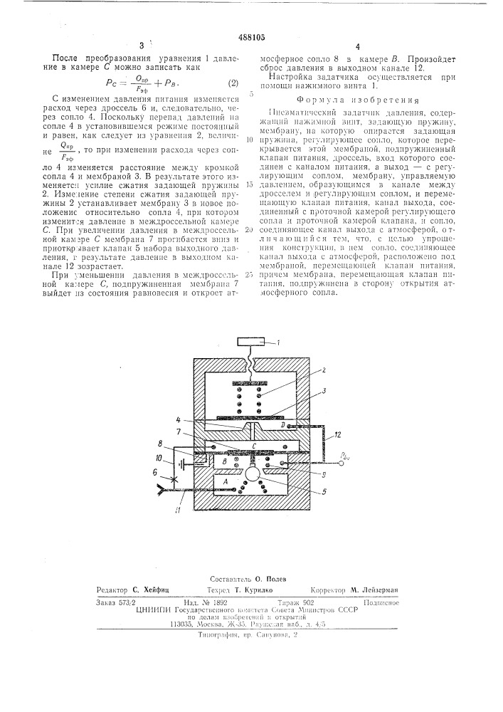 Пневматический задатчик давления (патент 488105)