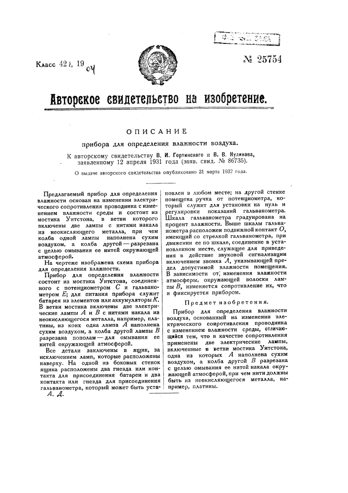Прибор для определения влажности (патент 25754)