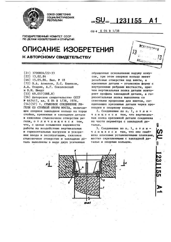 Стыковое соединение ригеля со стойкой опоры моста (патент 1231155)