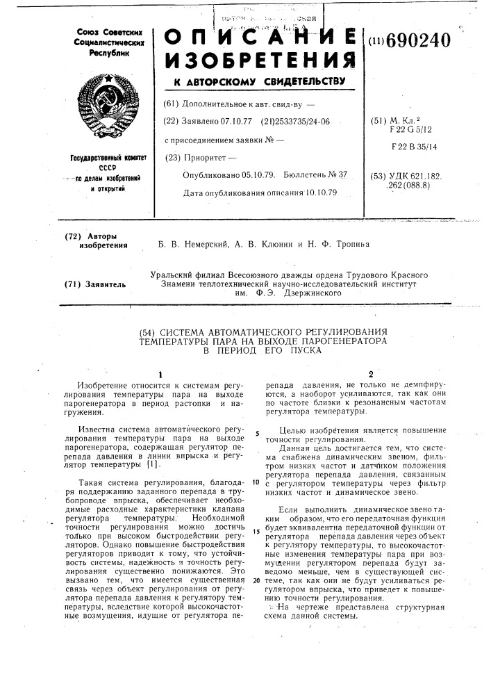 Система автоматического регулирования температуры пара на выходе парогенератора в период его пуска (патент 690240)