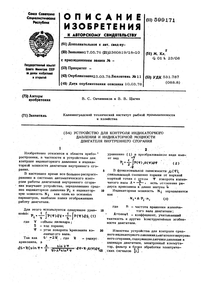 Устройство для контроля индикаторного давления и индикаторной мощности двигателя внутреннего сгорания (патент 599171)