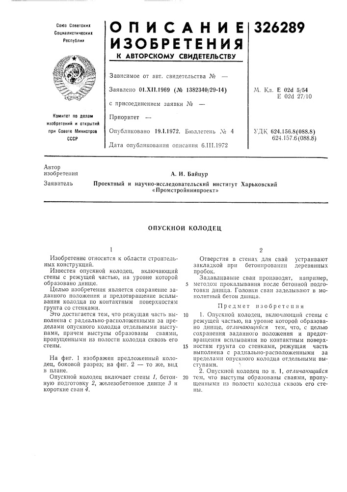 Опускной колодец (патент 326289)
