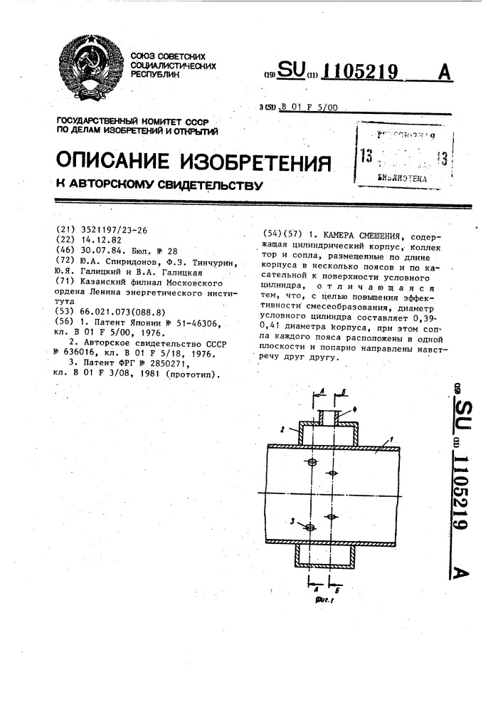 Камера смешения (патент 1105219)