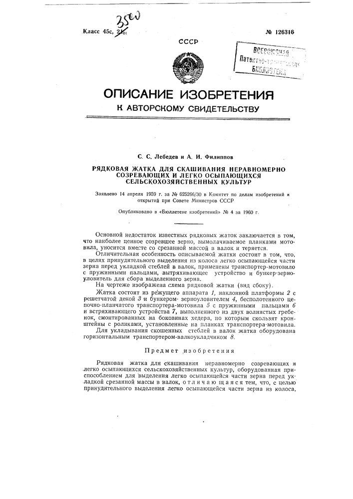 Рядковая жатка для скашивания неравномерно созревающих и легко осыпающихся сельскохозяйственных культур (патент 126316)