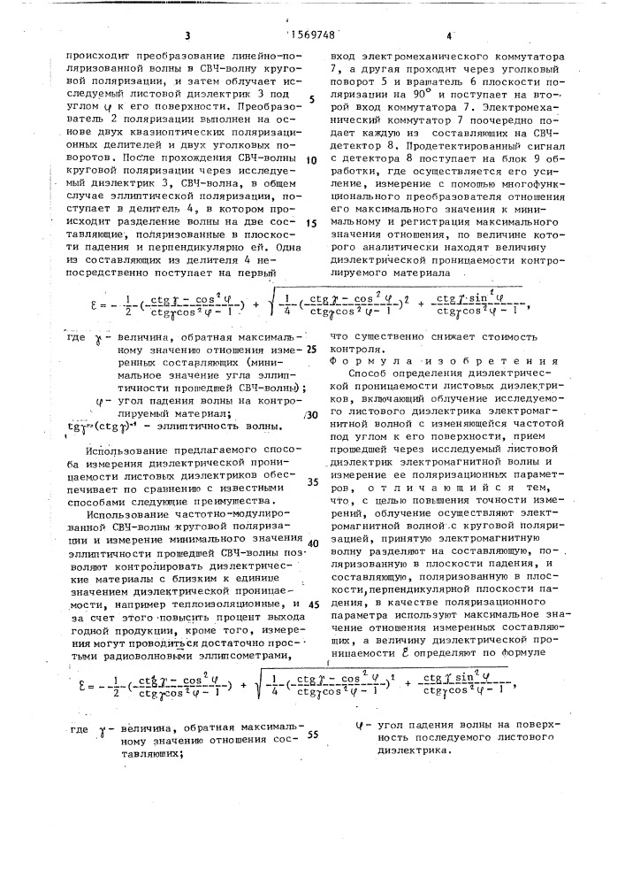 Способ определения диэлектрической проницаемости листовых диэлектриков (патент 1569748)