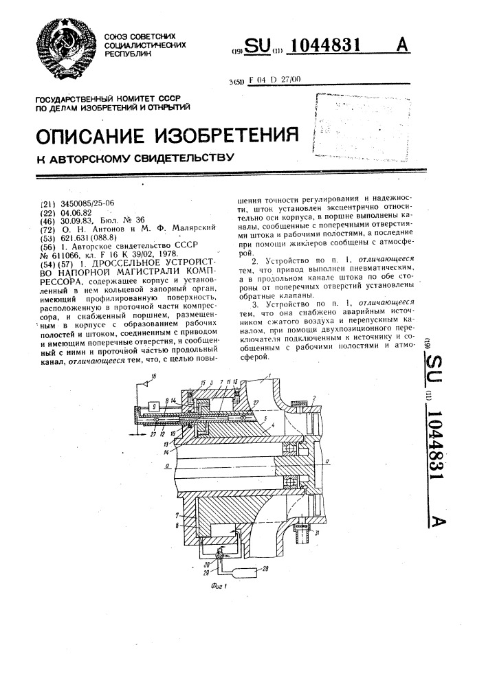 Дроссельное устройство напорной магистрали компрессора (патент 1044831)