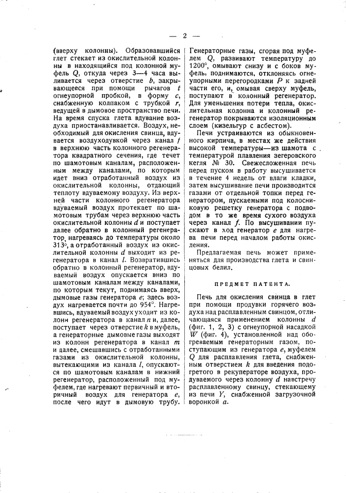 Печь для окисления свинца в глет (патент 1685)