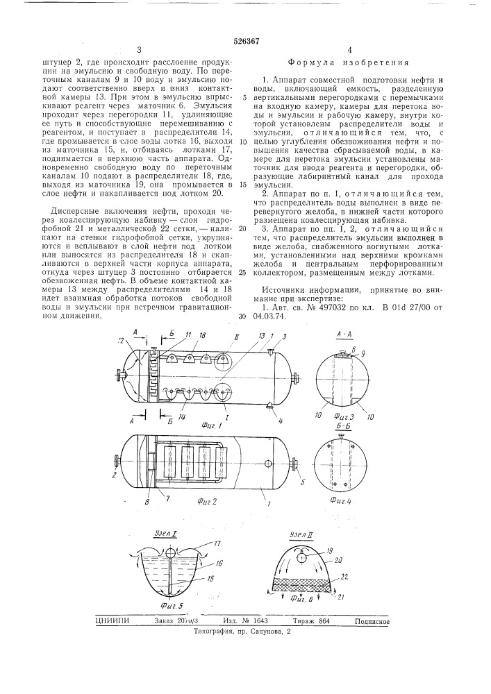 Аппарат совместной подготовки нефти и воды (патент 526367)