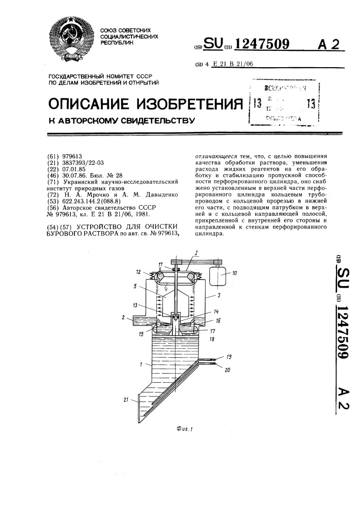 Устройство для очистки бурового раствора (патент 1247509)