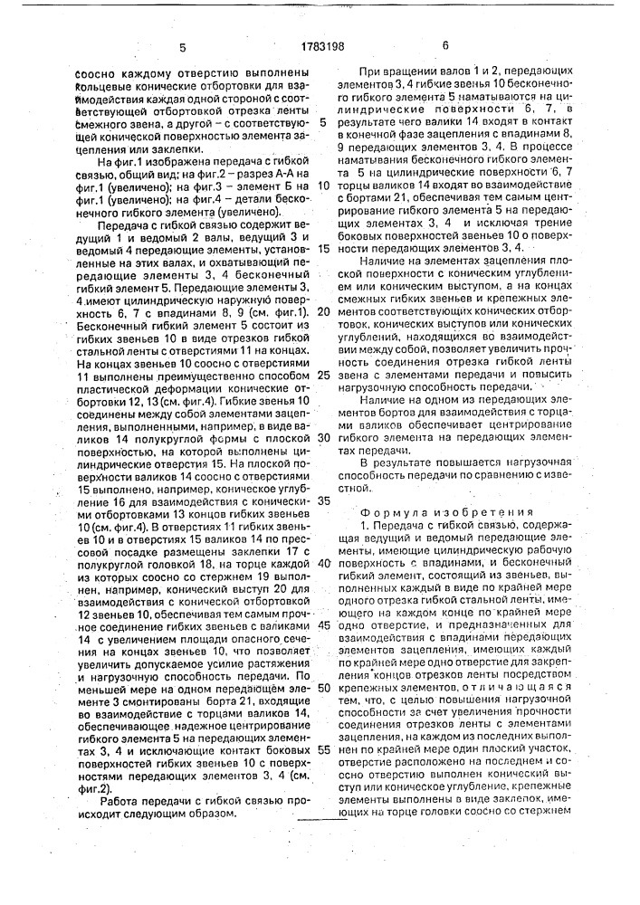 Передача с гибкой связью (патент 1783198)