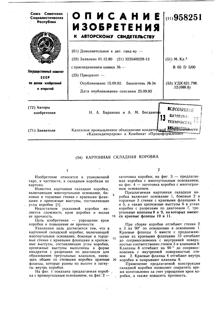 Картонная складная коробка (патент 958251)