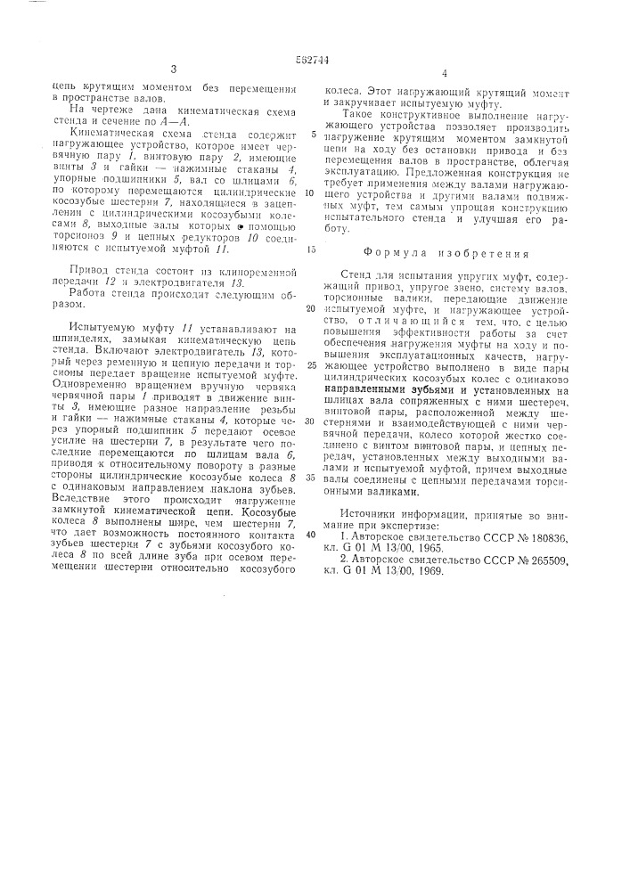 Стенд для испытания упругих муфт (патент 562744)