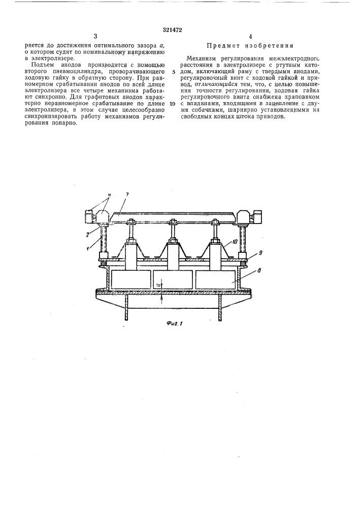 Механизм регулирования межэлектродного расстояния в электролизере с ртутным катодом (патент 321472)