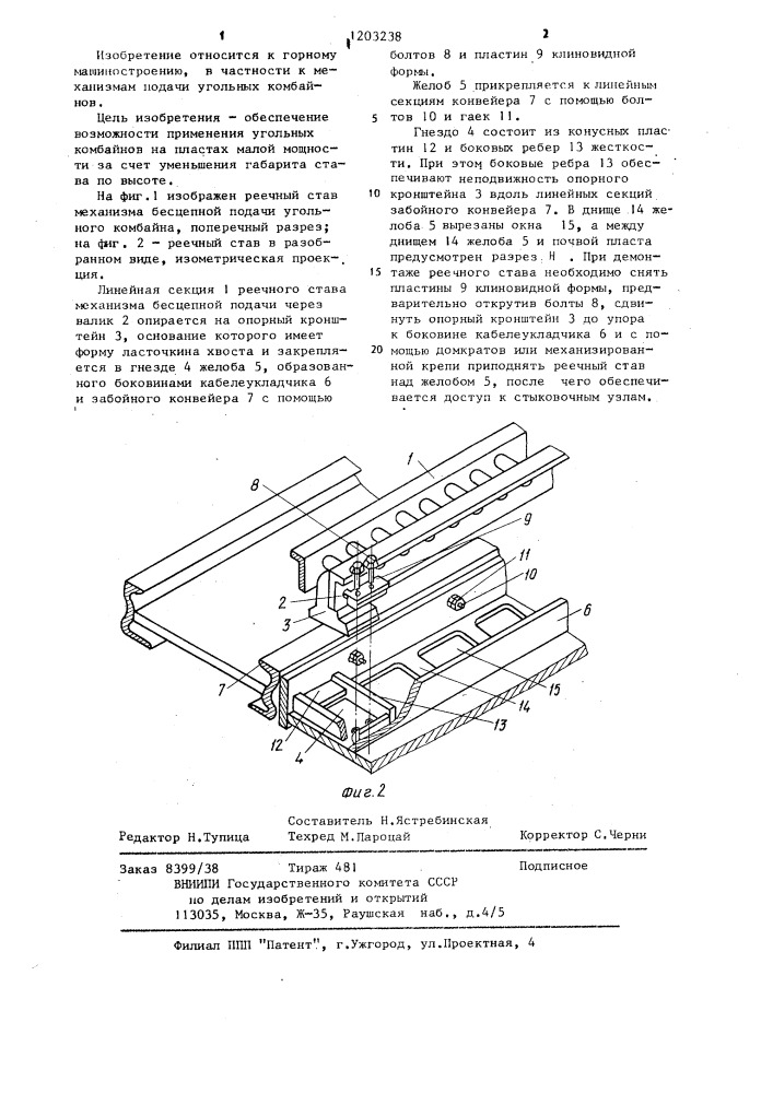 Реечный став механизма бесцепной подачи угольного комбайна (патент 1203238)