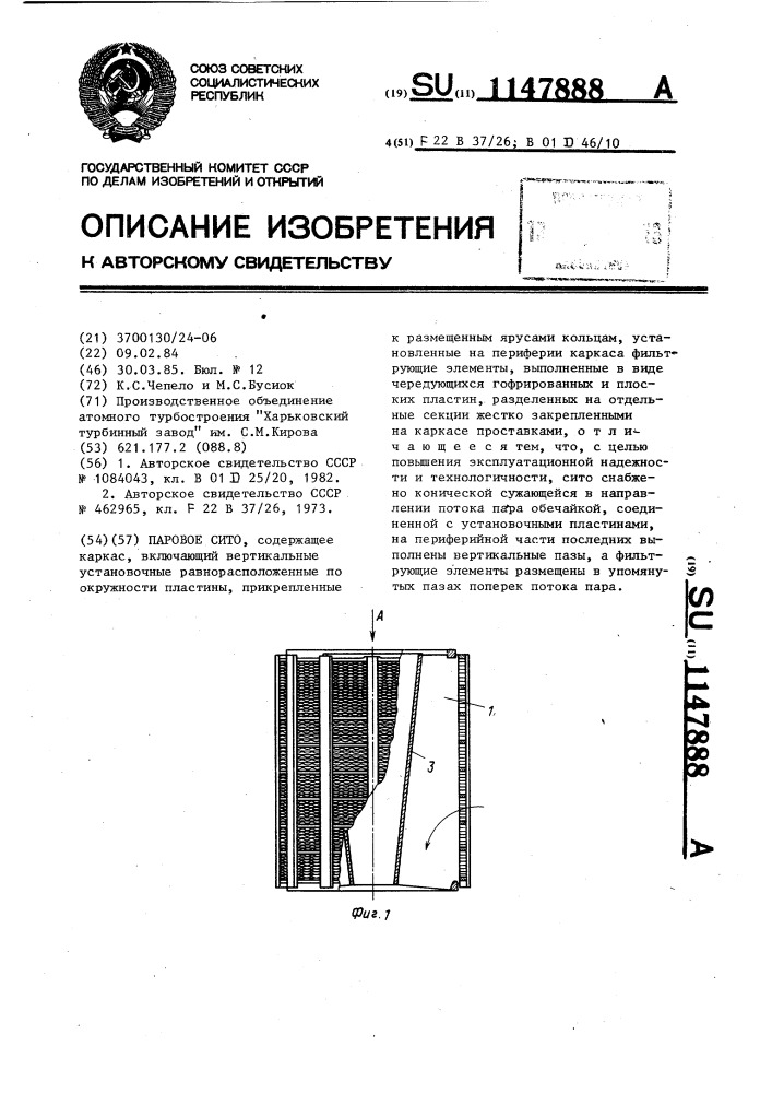 Паровое сито (патент 1147888)