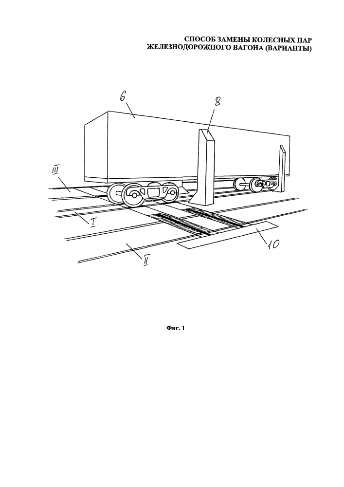 Способ замены колесных пар железнодорожного вагона (варианты) (патент 2626425)