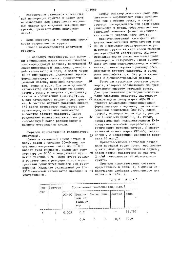 Способ закрепления подвижных песков (патент 1303666)