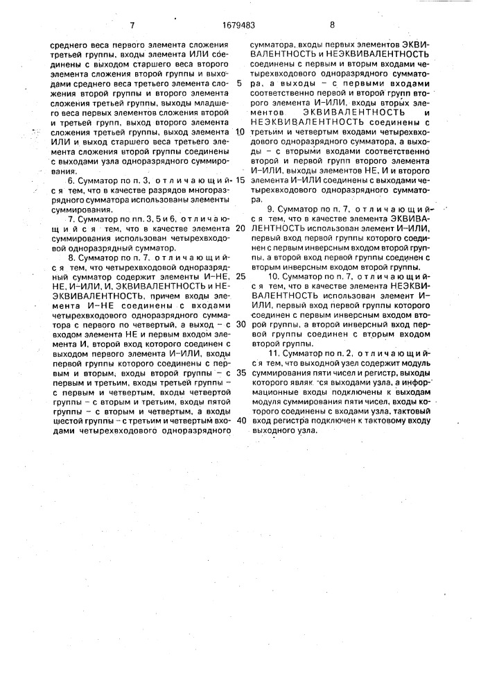 Многовходовой сумматор (патент 1679483)
