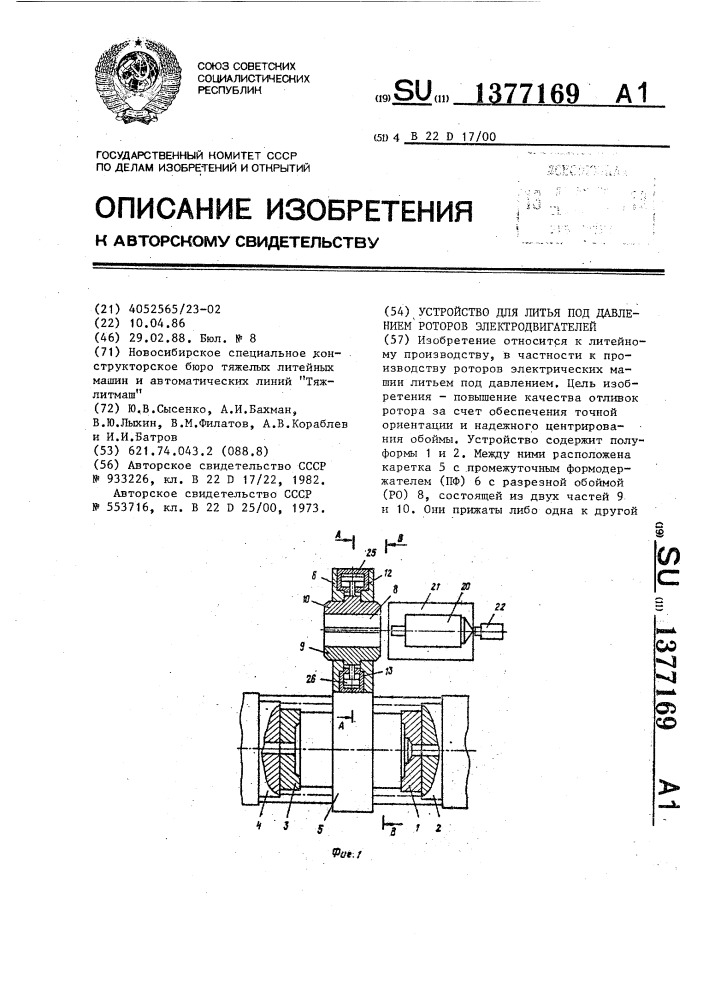 Устройство для литья под давлением роторов электродвигателей (патент 1377169)