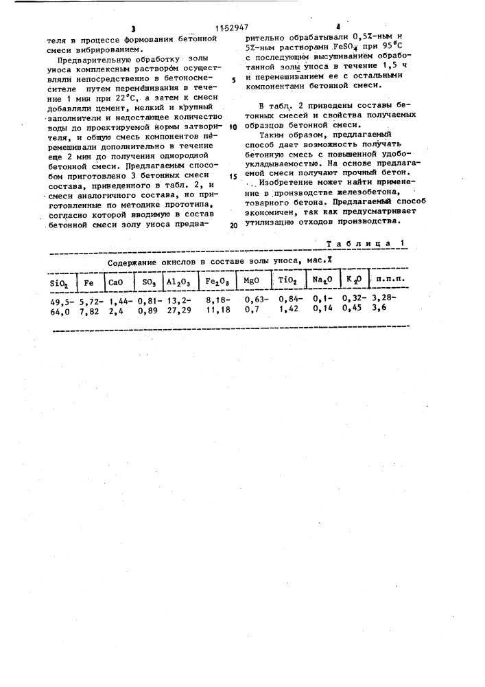 Способ приготовления бетонной смеси (патент 1152947)