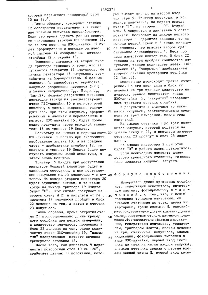 Измеритель длины крешерных столбиков (патент 1392371)