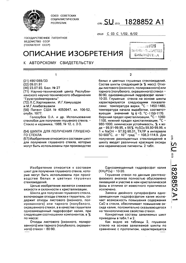 Шихта для получения глушеного стекла (патент 1828852)