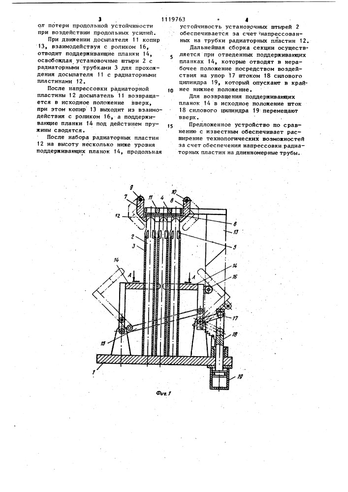 Устройство для сборки секций ребристых радиаторов (патент 1119763)