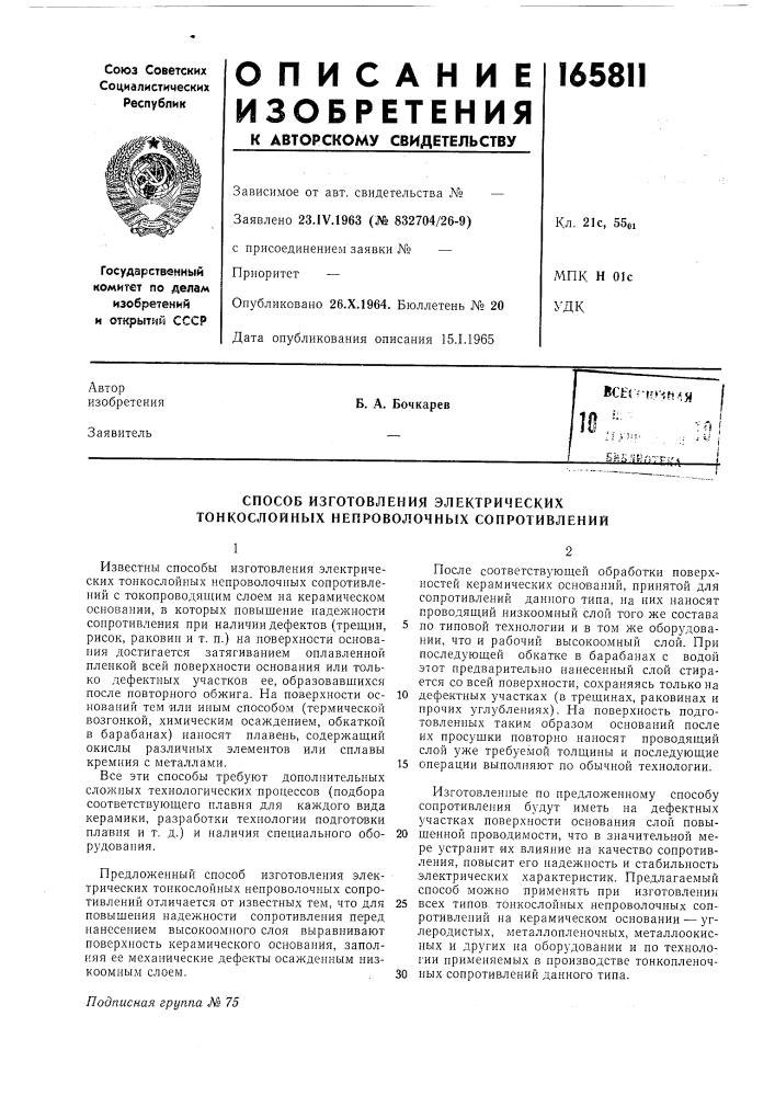 Способ изготовления электрических тонкослойных непроволочных сопротивлений (патент 165811)