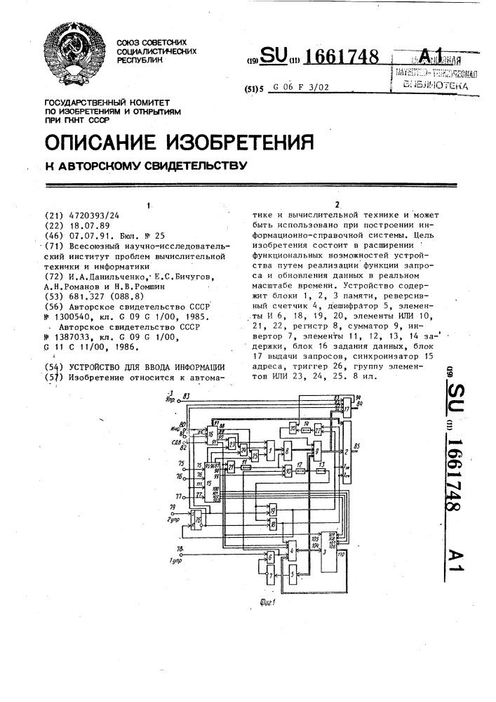 Устройство для ввода информации (патент 1661748)