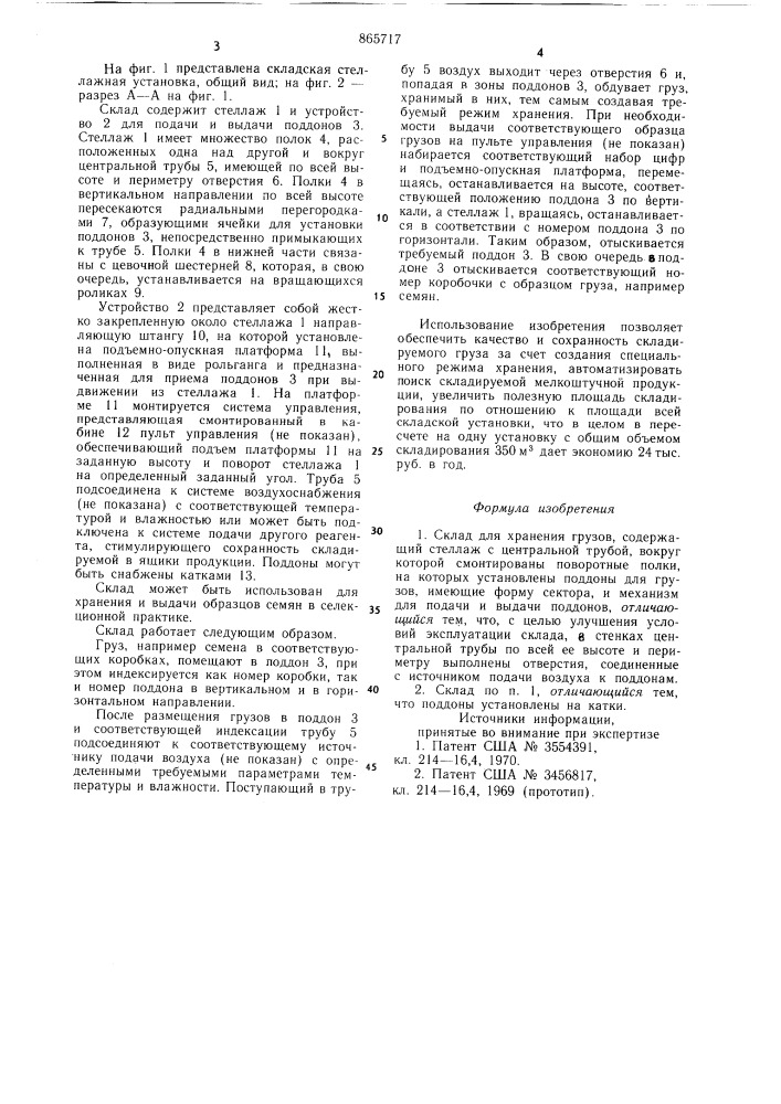 Склад для хранения грузов (патент 865717)